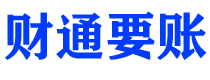 阳谷债务追讨催收公司